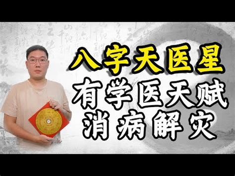 天醫貴人|命理中「天醫」星代表的具體易像與運用方法